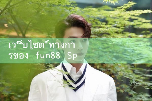 เว็บไซต์กีฬา fun88 บนมือถือ|Play8|fun88|m88