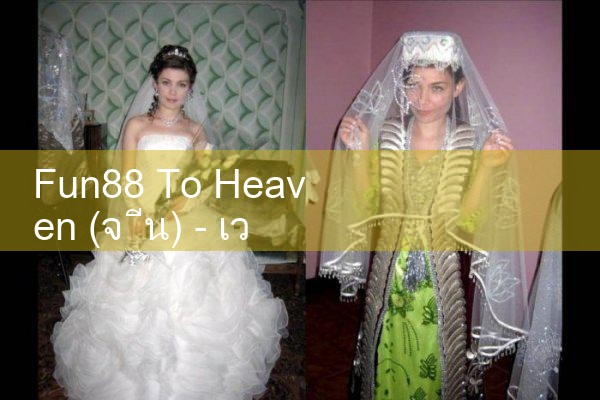 fun88 แล้ว สวรรค์|Play8|fun88|m88