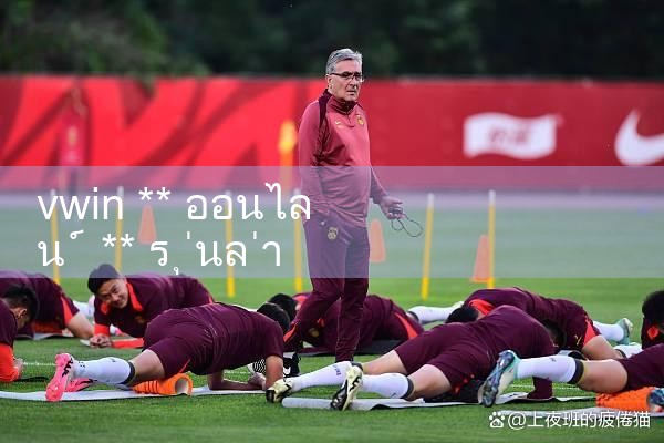 vwin ** ออนไลน์ ** รุ่นล่าสุดดาวน์โหลด|10bet|allbet|ufabet