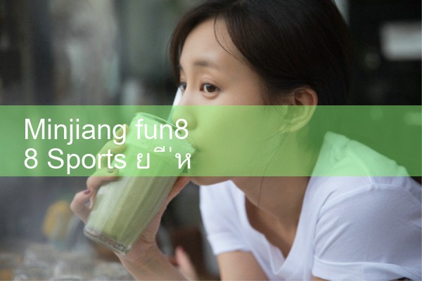 Minjiang fun88 กีฬายี่ห้อไหนดี|Play8|fun88|m88