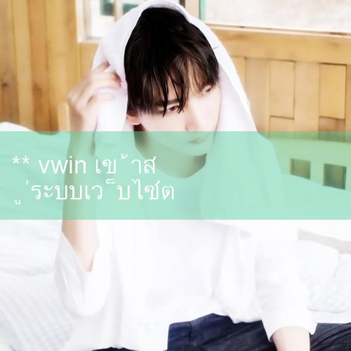 ⚜️ ขั้นตอนที่ 1: เยี่ยมชมเว็บไซต์อย่างเป็นทางการของ vwin เข้าสู่ระบบออนไลน์ ก่อนอื่นให้เปิดเบราว์เซอร์ของคุณและป้อนที่อยู่เว็บไซต์อย่างเป็นทางการของ vwin เข้าสู่ระบบออนไลน์ ( http://www.zaixian-fanyi.com/fan_yi_6183481 ),โดยสามารถค้นหาผ่านเสิร์ชเอนจิน #10bet #allbet #ufabet