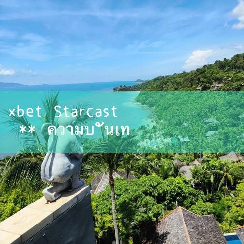 XBET StarDrop ให้คุณรุ่นล่าสุดของไคลเอ็นต์เข้าสู่ระบบครอบคลุมคนจริง, กีฬา, อิเล็กทรอนิกส์, TVS และอื่น ๆ แบรนด์ชื่อเสียงหลายสิบปีมีความปลอดภัยและเชื่อถือได้และมีเสถียรภาพหนึ่งในสถานบันเทิงที่ร้อนแรงที่สุดยึดมั่นในการรับประกันคุณภาพชั้นหนึ่งรักษาความน่าเชื่อถือชั้นหนึ่งของปรัชญาการดำเนินธุรกิจยึดมั่นในหลักการของลูกค้ารายแรกเพื่อให้ลูกค้าส่วนใหญ่