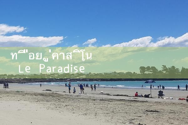 ที่อยู่คาสิโน Le Paradise fun88|Play8|fun88|m88