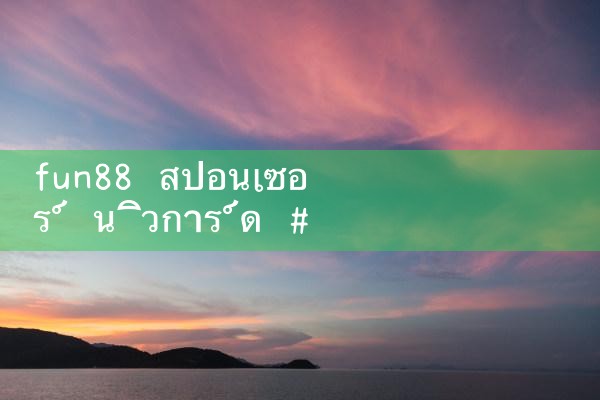 fun88 สนับสนุน Newcard|Play8|fun88|m88