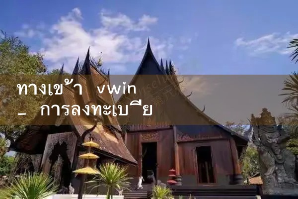 ทางเข้า vwin|10bet