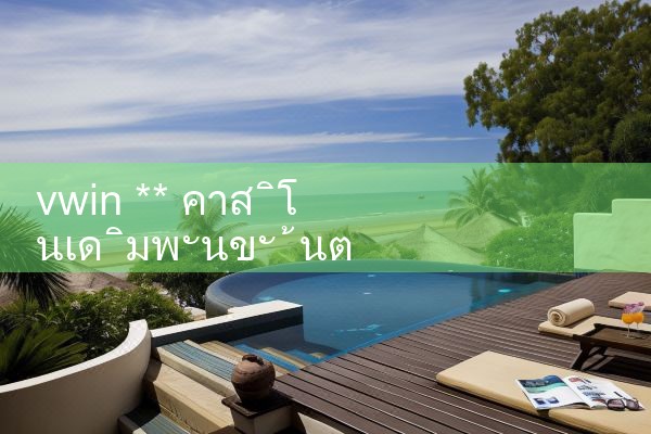 vwin** เดิมพันขั้นต่ำในคาสิโน|10bet