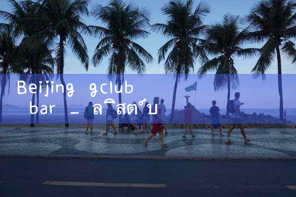 ปักกิ่งคลับบาร์|gcluab|10bet|fun88