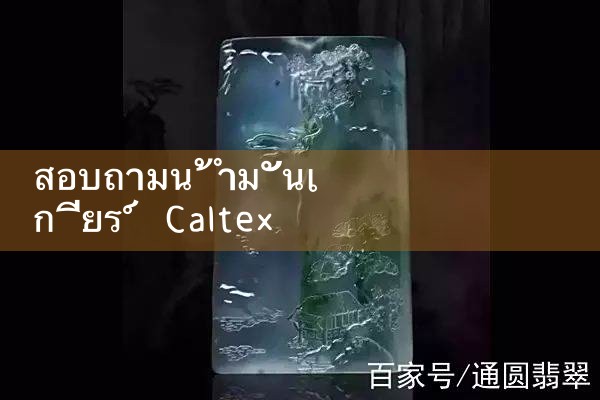 ปรึกษา Caltex Pinnacle|playme8|fun88