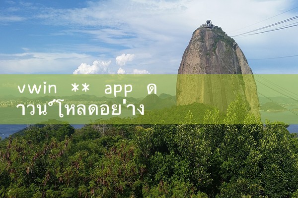 vwin** แอปดาวน์โหลดอย่างเป็นทางการ|10bet