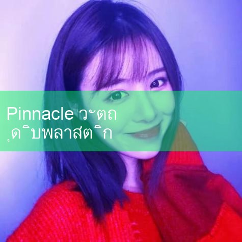 Pinnacle PP 4108H, 4208 การฉีดขึ้นรูปการใช้งานที่อุณหภูมิต่ำรวมถึง Tycona Ticona PBT 3300-2 ไฟเบอร์กลาสเสริมแรงพลาสติกวิศวกรรม Mitsubishi POM FT2010 วัตถุดิบพลาสติก เยอรมนี BASF PA6 Ultrami _ Playme8 _ ufabet _ fun88