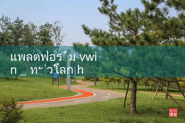 แพลตฟอร์ม vwin|10bet