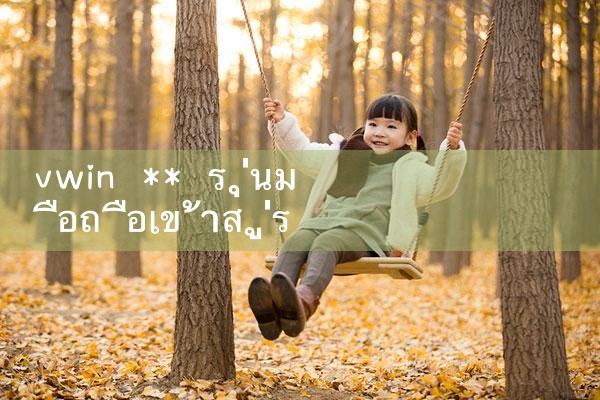 vwin** รุ่นมือถือเข้าสู่ระบบดาวน์โหลด|10bet