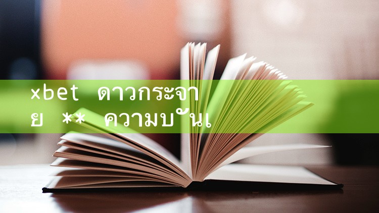 xbet ดาวโหลด ** ความบันเทิง ดาวน์โหลด|8xbet|m88|fun88|playme8