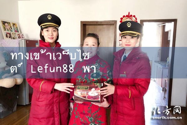 ทางเข้าเว็บไซต์ Lefun88|Play8|fun88|m88