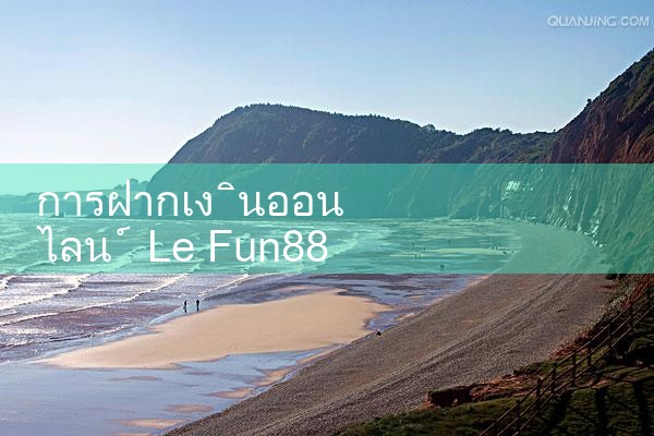 การฝากเงินออนไลน์ Le Fun88|Play8|fun88|m88