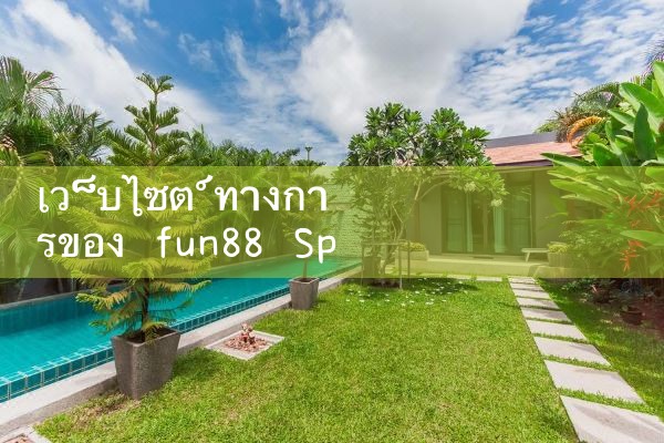 เว็บไซต์ทางการของ fun88 Sports|Play8|fun88|m88