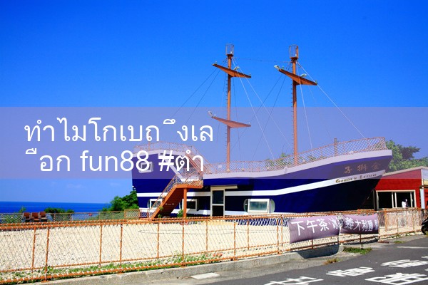 ทำไม kobe ถึงเลือก fun88|Play8|fun88|m88