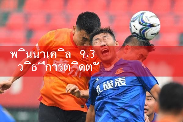 พินนาเคิล 9.3 วิธีการติดตั้ง|Playme8|ufabet|fun88