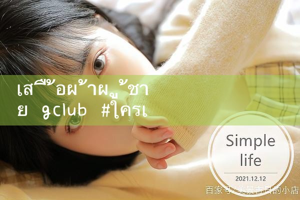 gclub เสื้อผ้าผู้ชาย|gcluab|10bet|fun88