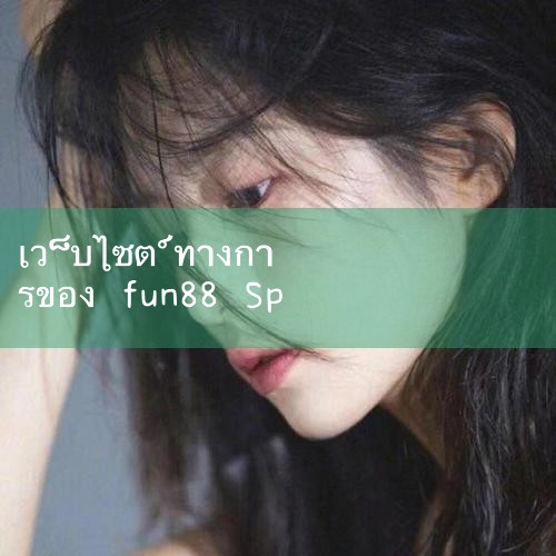 Sina Sports News ในสัปดาห์นี้ ท็อตแนม ฮอตสเปอร์ประกาศว่า Le Paradise FUN88 เป็นพันธมิตรอย่างเป็นทางการของสโมสรในเอเชียและละตินอเมริกาเป็นครั้งที่สอง สโมสรและ เลอ พาราไดซ์ ได้เซ็นสัญญาอีก 2 ปี หลังประสบความสำเร็จในการร่วมงานกันระหว่างปี 2012-2014 Le Paradise จะผ่านซีรีส์ #Play8#fun88#m88