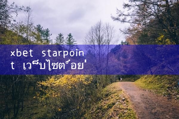 xbet startou เว็บไซต์อย่างเป็นทางการดาวน์โหลด|8xbet|m88|fun88|playme8