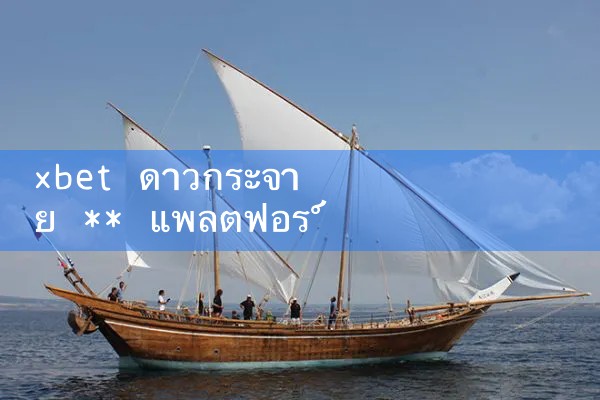 xbet Starcast ** แพลตฟอร์มเครดิต|8xbet|m88|fun88|playme8