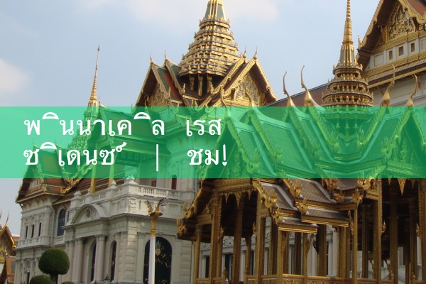 พินนาเคิล เรสซิเดนซ์|pm8club|fun88|playme8