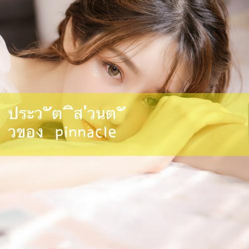 ความแตกต่างหลักระหว่าง pinnacle และ peak คือ: อันแรกส่วนใหญ่ใช้สําหรับจุดสูงสุดที่เป็นนามธรรมหรือสัญลักษณ์ (เช่น ความสําเร็จ สถานะ) และหลังเน้นจุดสูงสุดที่เป็นรูปธรรมหรือปริมาณได้ (เช่น ยอดเขา จุดสูงสุดของข้อมูล) แต่ #pm8club #fun88 #playme8