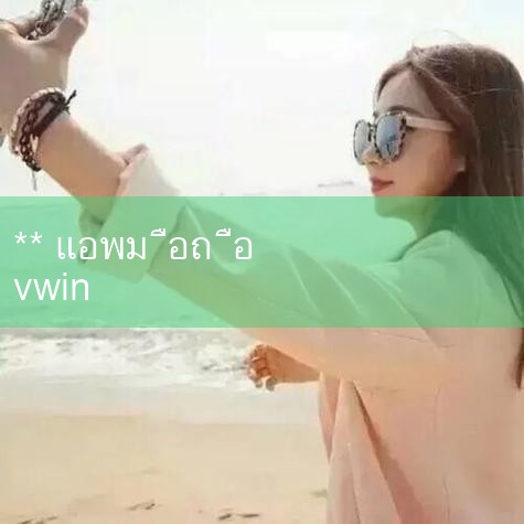 🍉 「 🎮 เพลิดเพลินกับช่วงเวลาแห่งความบันเทิงอย่างเต็มที่ 🎮」🍉 De ชนะ vwin บ้าน ✅ ที่อยู่รับรองอย่างเป็นทางการ: www.pi.myjt2009.com ✅ De ชนะ vwin บ้าน 🎁💰 ให้ทางเข้าเว็บไซต์อย่างเป็นทางการลงทะเบียนเข้าสู่ระบบการเข้าถึงเว็บไซต์ทั้งหมดโทรศัพท์มือถือรุ่น APP ความบันเทิงออนไลน์รุ่นเว็บลิงค์ดาวน์โหลดและอื่น ๆ ที่ดีที่สุด
