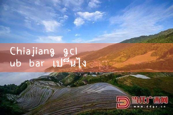 วิธีการเกี่ยวกับ Chiajiang gclub บาร์|gcluab|10bet|fun88