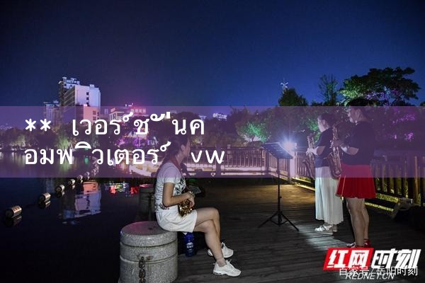 ** เวอร์ชั่นคอมพิวเตอร์ vwin|10bet|allbet|ufabet