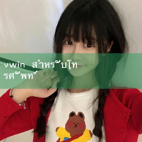 วิธีการดาวน์โหลดสำหรับ vwin โทรศัพท์มือถือรุ่นแอปเปิ้ล? |10bet