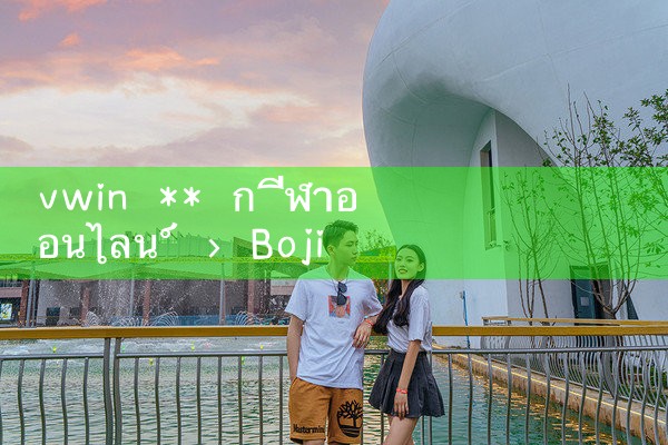 วีวิน ** สายกีฬา|10bet