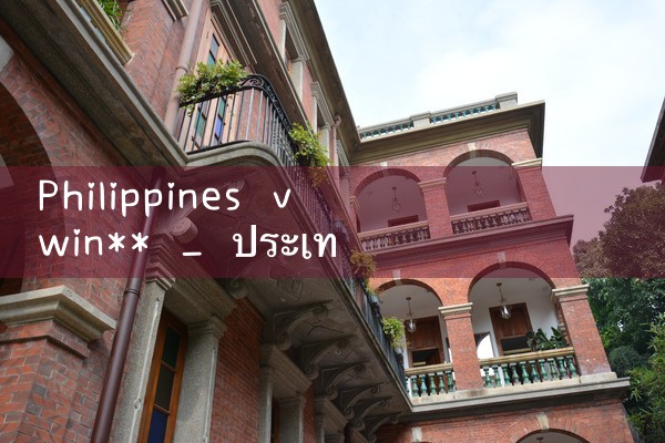 ฟิลิปปินส์ vwin**|10bet