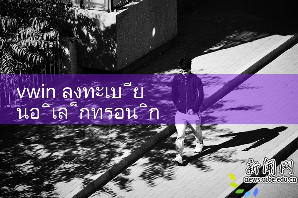 vwin ลงทะเบียนอิเล็กทรอนิกส์|10bet|allbet|ufabet