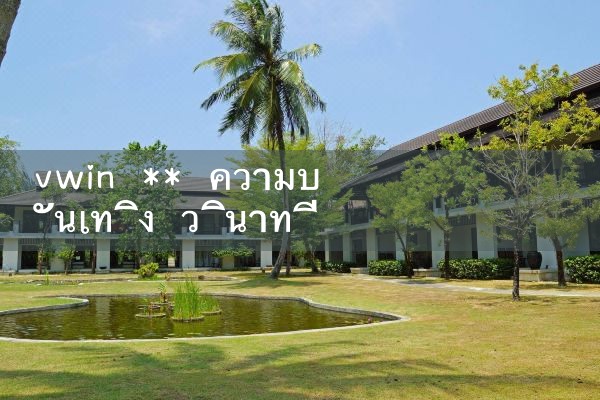 vwin ** ความบันเทิงวินาทีส่ง 28|10bet|allbet|ufabet