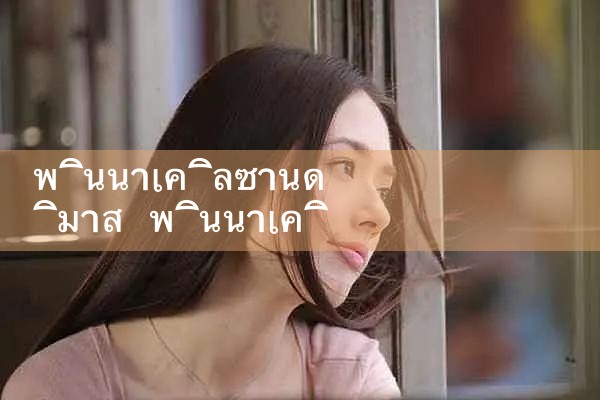 พินนาเคิล San Dimas|pm8club|fun88|playme8