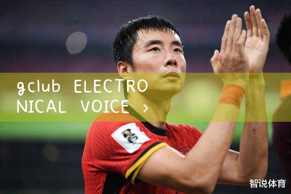 gclub เสียงอิเล็กทรอนิกส์|gcluab|10bet|fun88