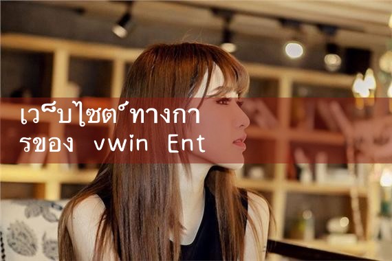 เว็บไซต์ทางการของ vwin Entertainment|10bet
