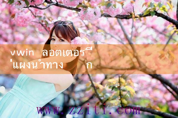 vwin ลอตเตอรี่ดิสก์นำทาง|10bet