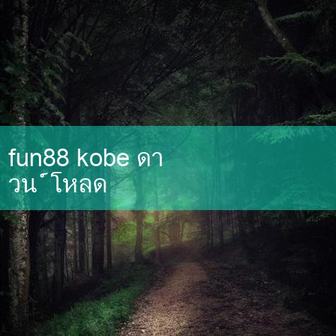 fun88 เว็บไซต์อย่างเป็นทางการดาวน์โหลด (จีน) เว็บไซต์อย่างเป็นทางการ · IOS / รุ่นมือถือ _ NBA Kobe ไบรอันท์แอพดาวน์โหลดและติดตั้ง _ 2017 ใหม่ล่าสุดของแท้