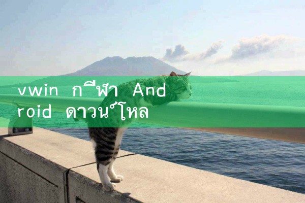 vwin กีฬา Android ดาวน์โหลด|10bet