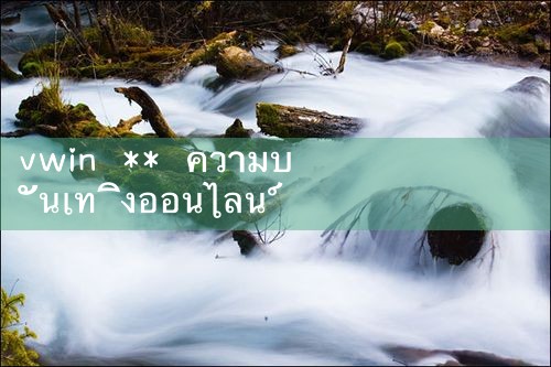vwin ** ความบันเทิงออนไลน์หน้าแรก|10bet|allbet|ufabet