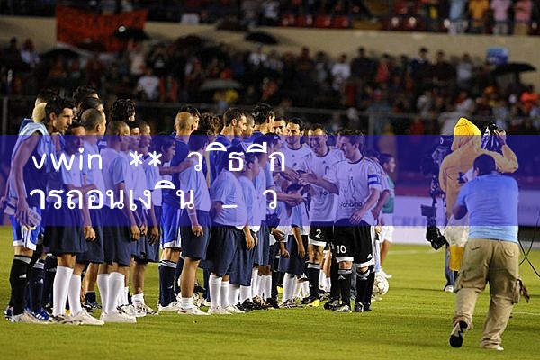 vwin** วิธีการถอนเงิน|10bet|allbet|ufabet