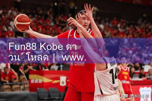 fun88 kobe ดาวน์โหลด|Play8|fun88|m88