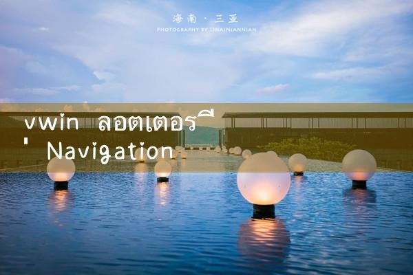 vwin ลอตเตอรี่ navigation|10bet