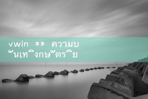 vwin ** ความบันเทิงกษัตริย์ตกปลา|10bet